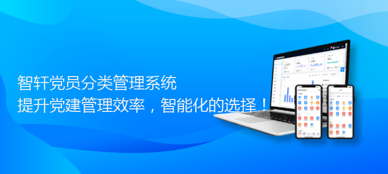 党员分类管理系统